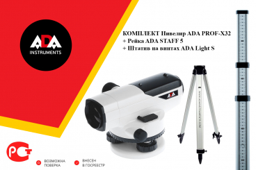 ПРОФЕССИОНАЛЬНЫЙ КОМПЛЕКТ Нивелир ADA PROF-X32 + Рейка ADA STAFF 5 + Штатив на винтах ADA Light S Арт. А00119_К1_30