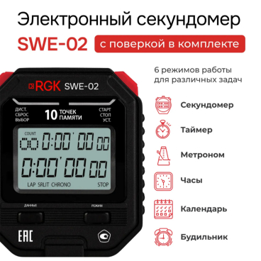 Секундомер электронный RGK SWE-02 С ПОВЕРКОЙ Арт. 721920_1