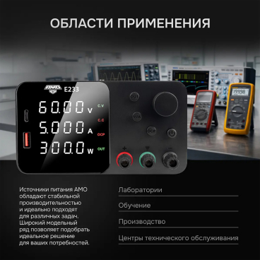 Источник питания AMO E233 Арт. 826925_3