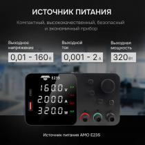 Источник питания AMO E235 Арт. 826949