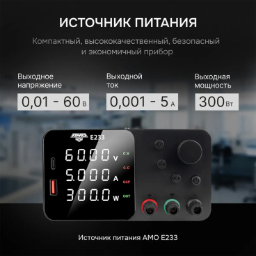 Источник питания AMO E233 Арт. 826925_2