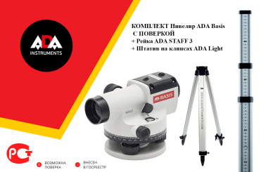 Комплект нивелир оптический ADA Basis С ПОВЕРКОЙ + ADA STAFF 3 + ADA Light Арт. А00197_К1_30